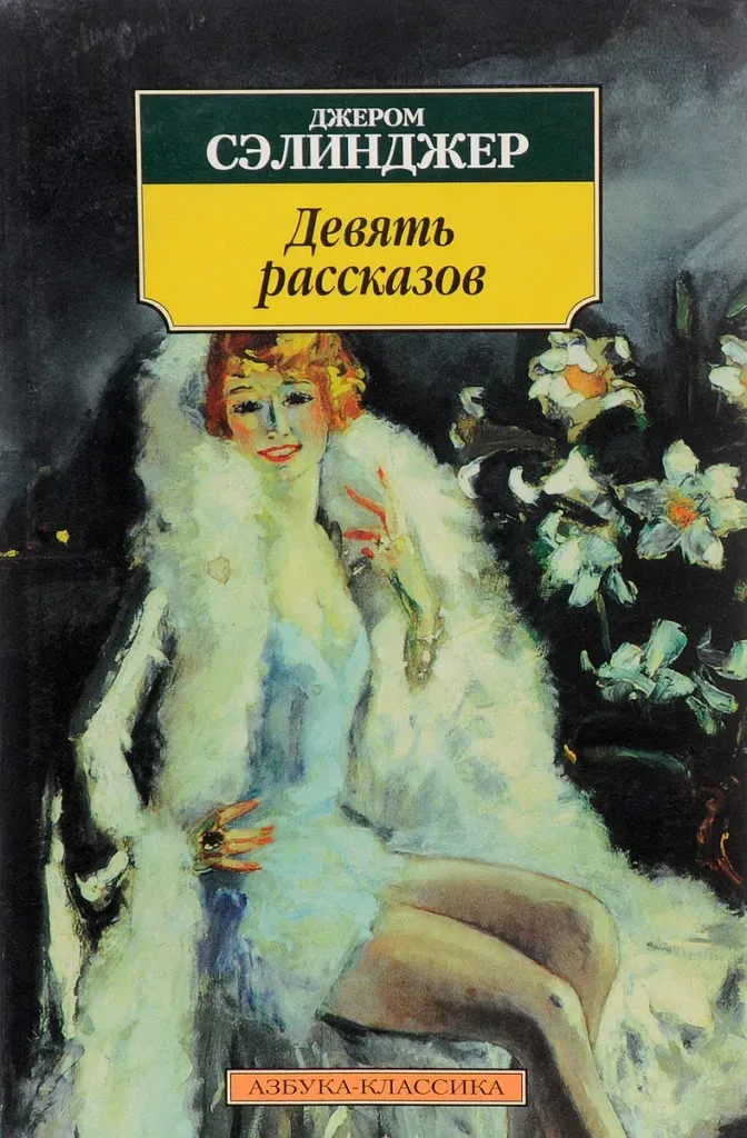 Девять рассказов