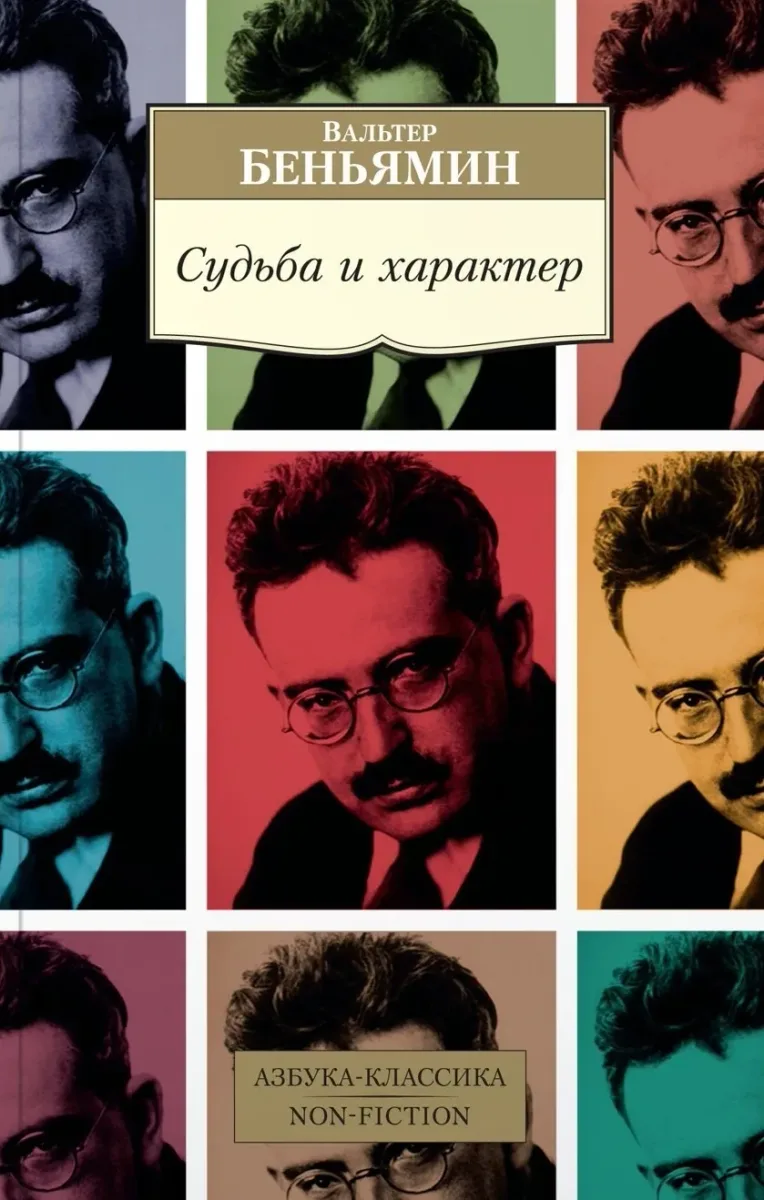 Судьба и характер