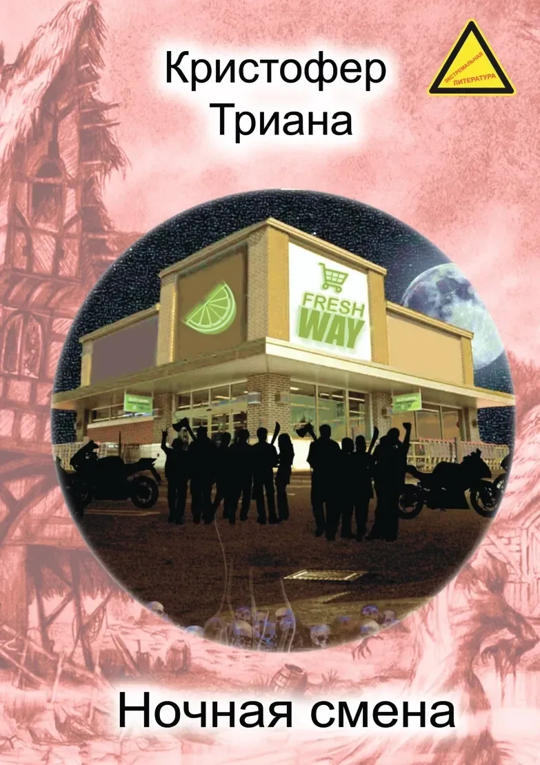Ночная смена