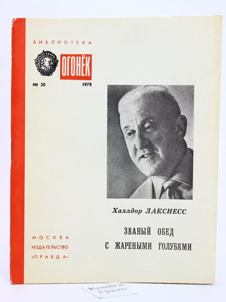 Званый обед с жареными голубями