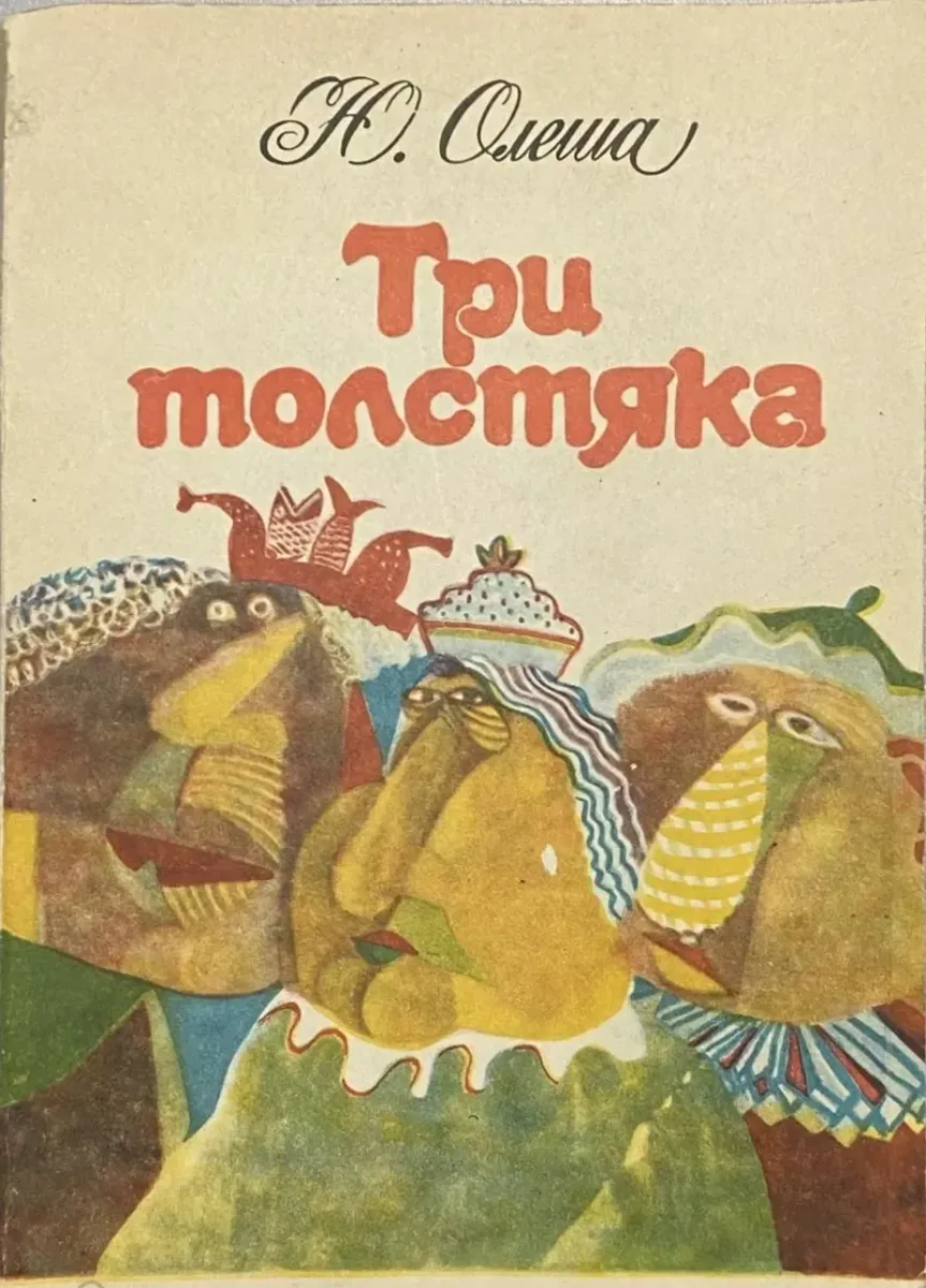 Три Толстяка