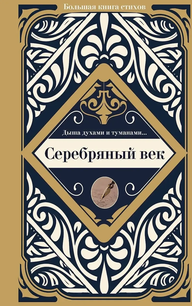 Дыша духами и туманами… Серебряный век