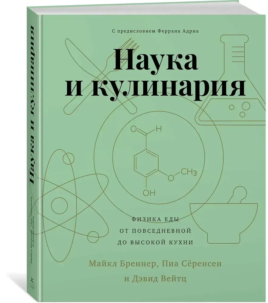 Наука и кулинария: Физика еды. От повседневной до высокой кухни