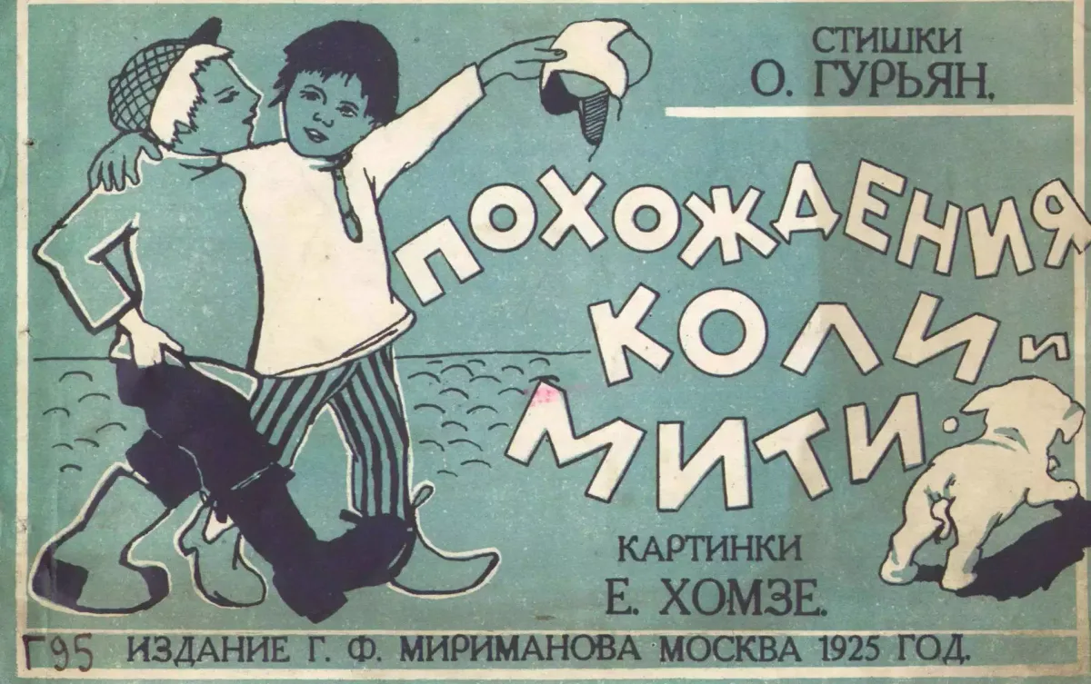 Похождения Коли и Мити