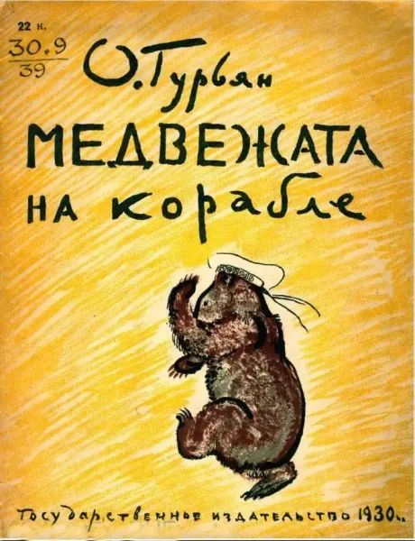 Медвежата на корабле