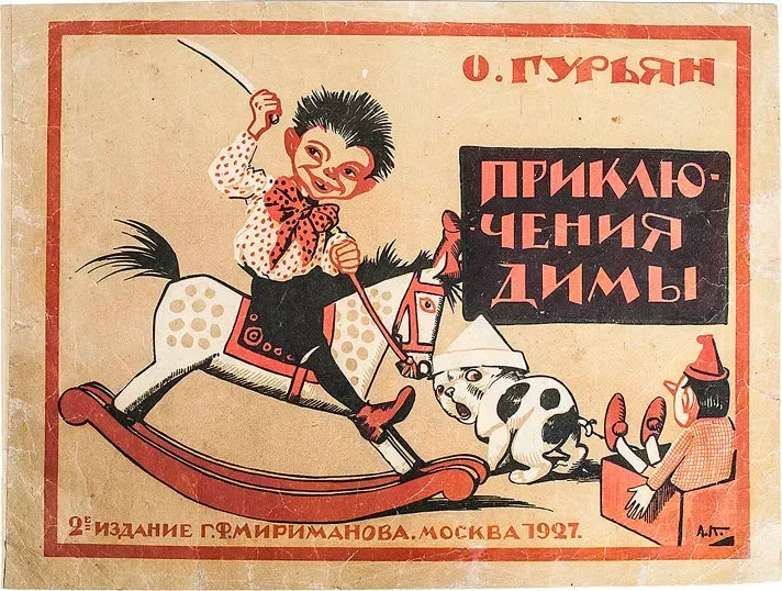 Приключения Димы