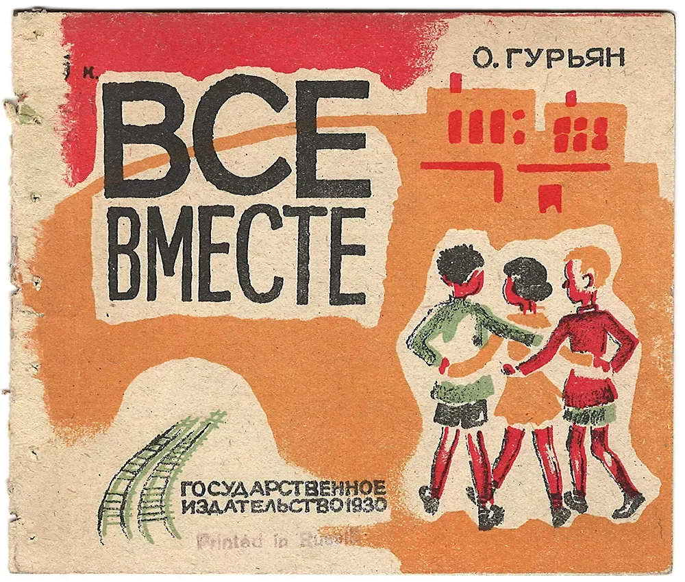 Все вместе