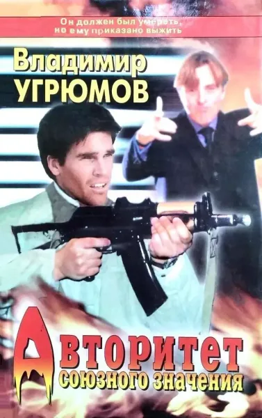Авторитет союзного значения