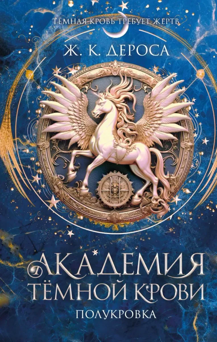 Академия тёмной крови. Полукровка