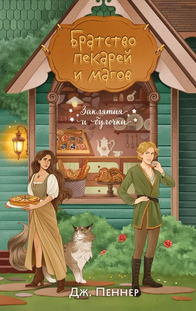 Заклятия и булочки. Братство пекарей и магов