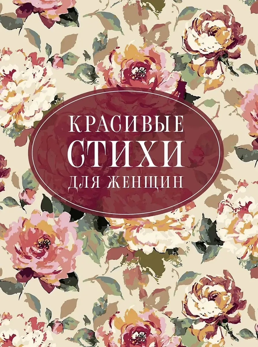 Красивые стихи для женщин