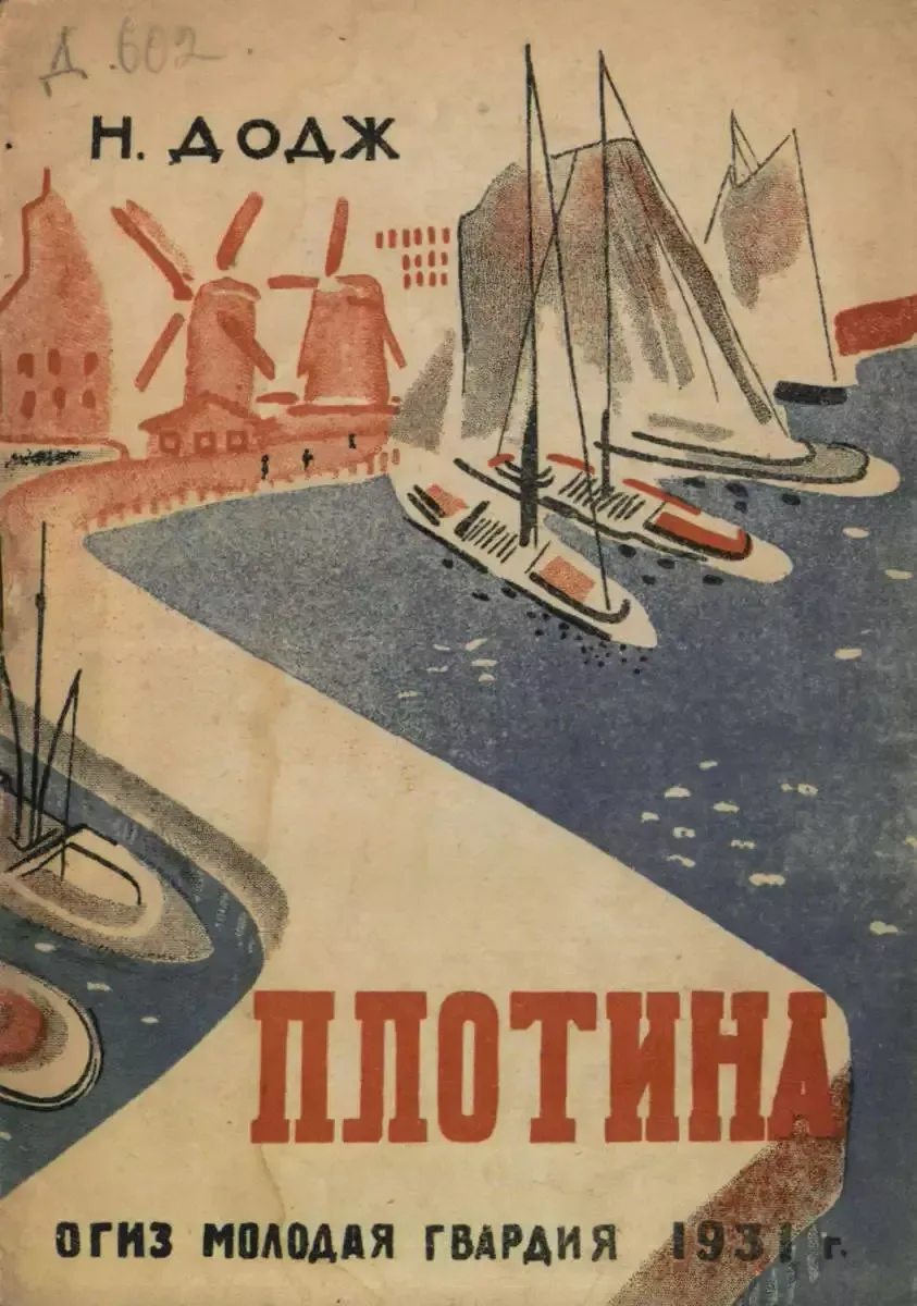 Плотина