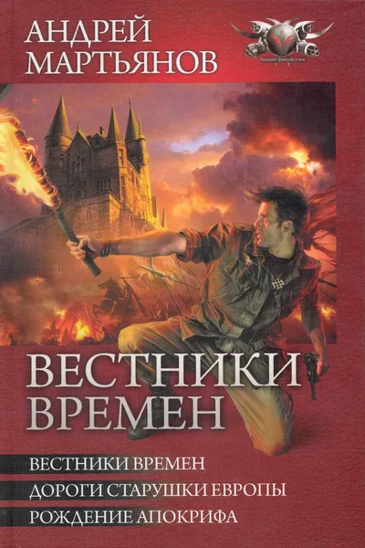 Вестники времен