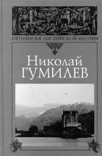 Антология английской поэзии. Николай Гумилев