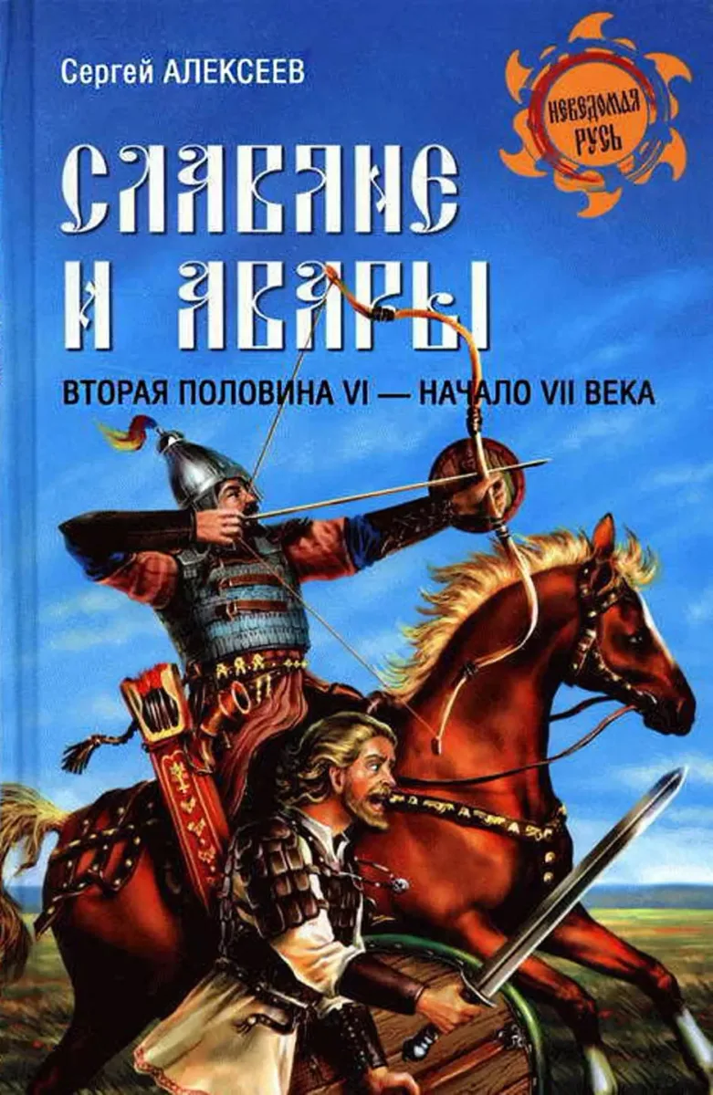 Славяне и авары. Вторая половина VI - начало VII века
