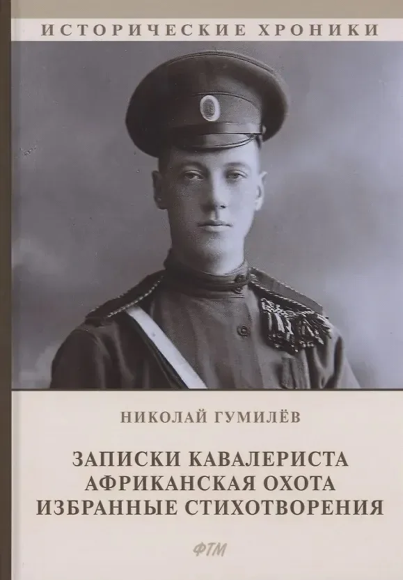 Записки кавалериста. Африканская охота. Избранные стихотворения