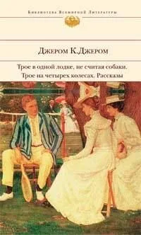Трое в одной лодке, не считая собаки. Трое на четырех колесах. Рассказы