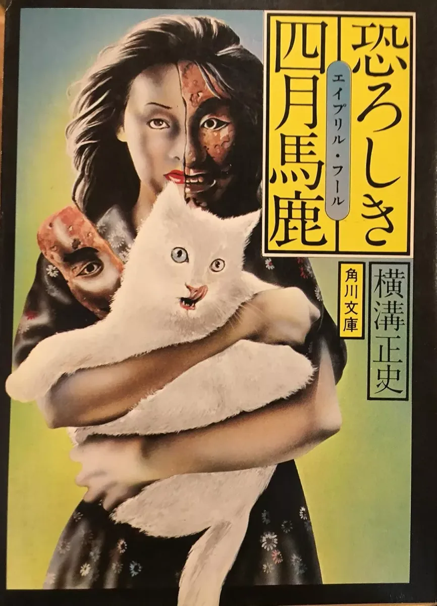 恐ろしき四月馬鹿