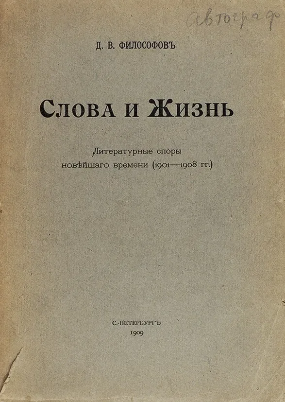 Слова и жизнь. Литературные споры новѣйшаго времени (1901-1908 гг.)
