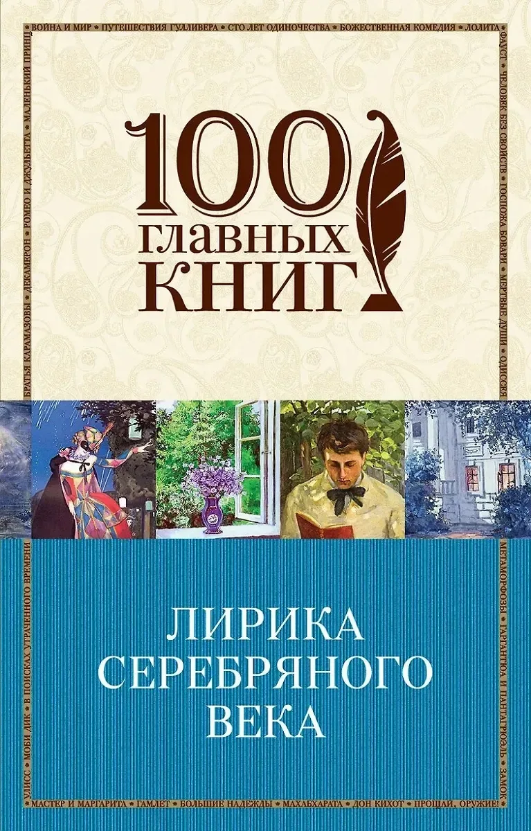 Лирика Серебряного века