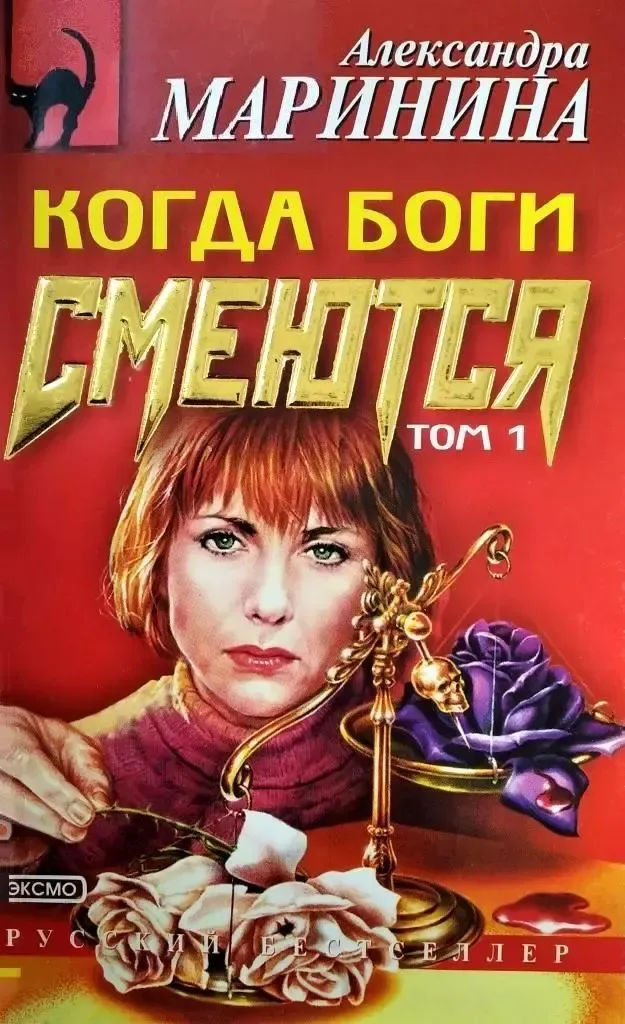 Когда боги смеются. Том 1