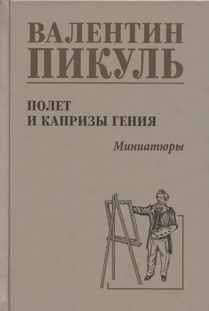 Полёт и капризы гения