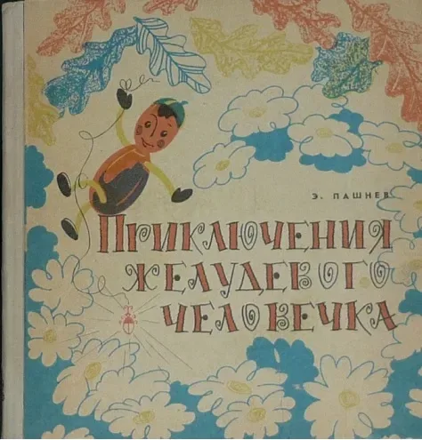 Приключения Желудевого человечка