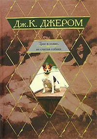 Трое в  лодке, не считая собаки