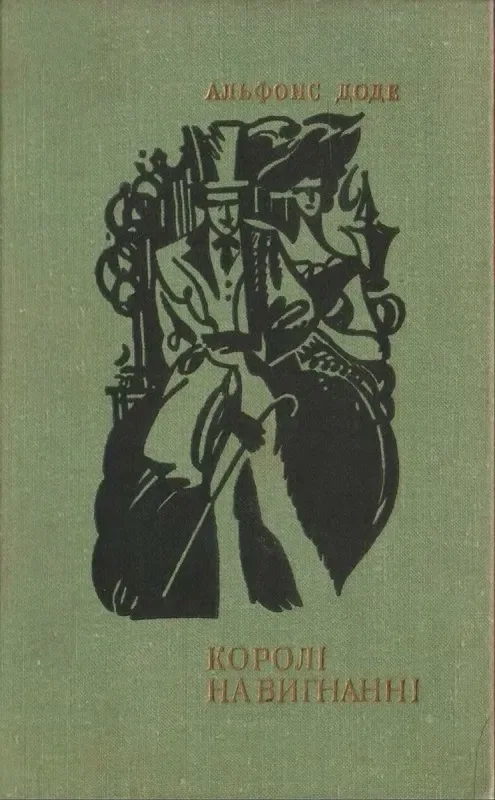 Королі у вигнанні