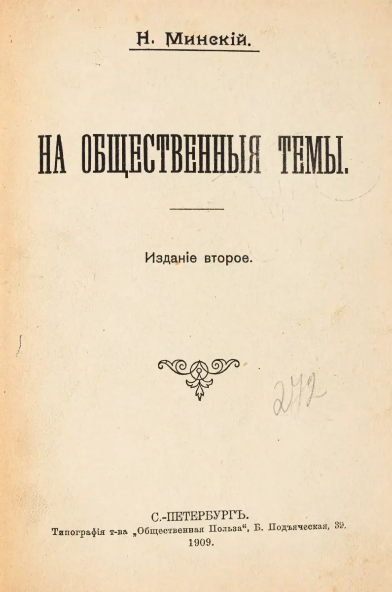 На общественныя темы