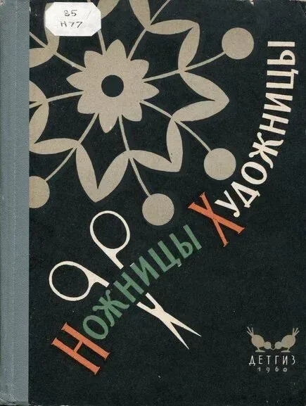 Ножницы художницы