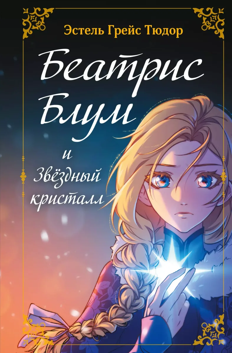 Беатрис Блум и Звёздный кристалл