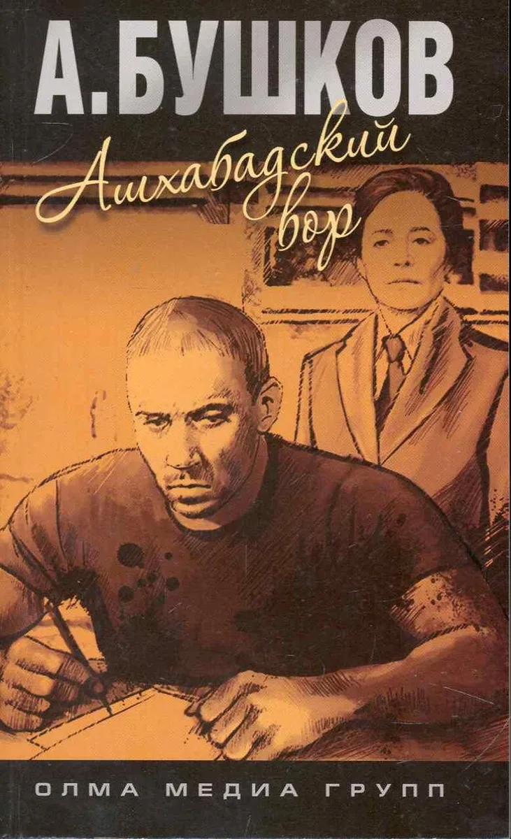 Ашхабадский вор