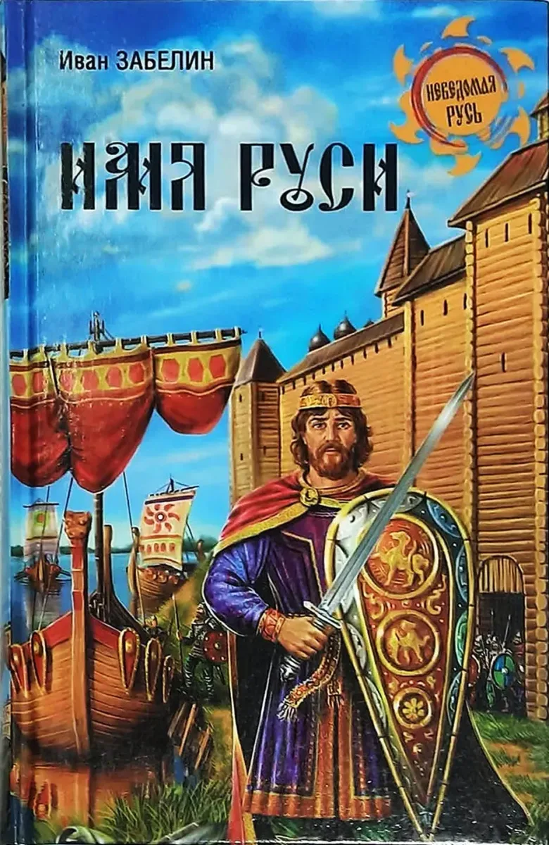 Имя Руси
