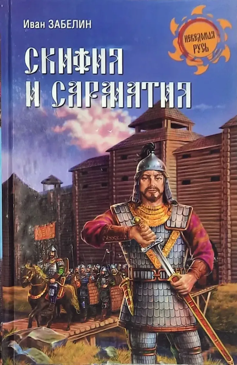 Скифия и Сарматия