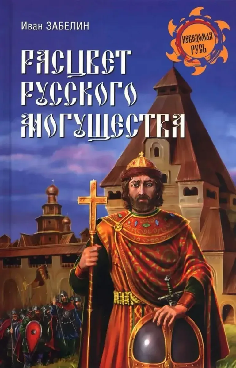 Расцвет русского могущества