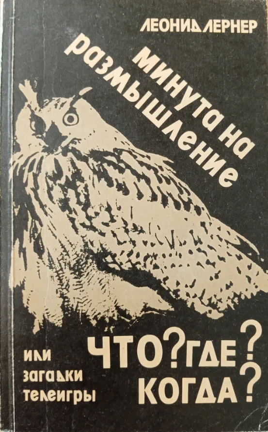 Минута на размышление, или Загадки телеигры "Что? Где? Когда?"