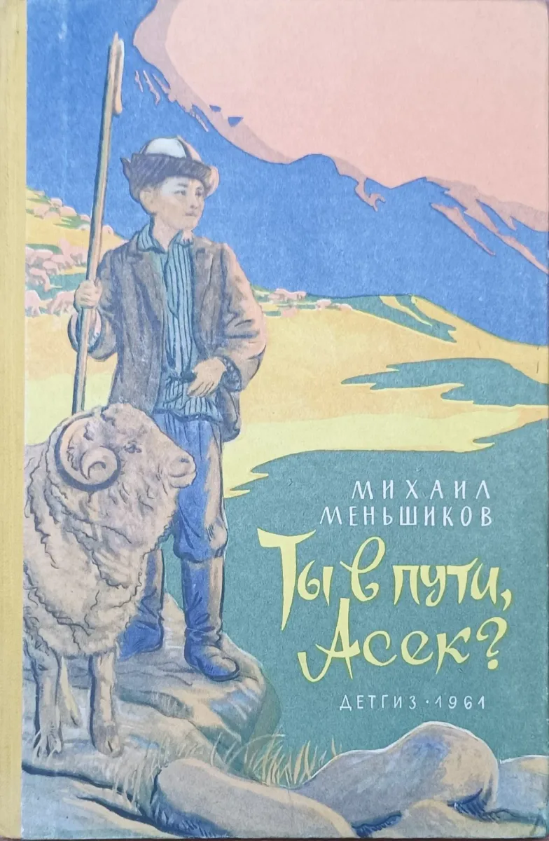 Ты в пути, Асек?