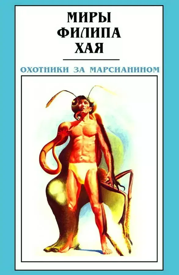 Охотники за марсианином