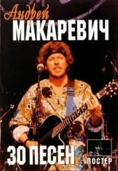 30 песен