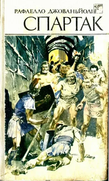 Спартак