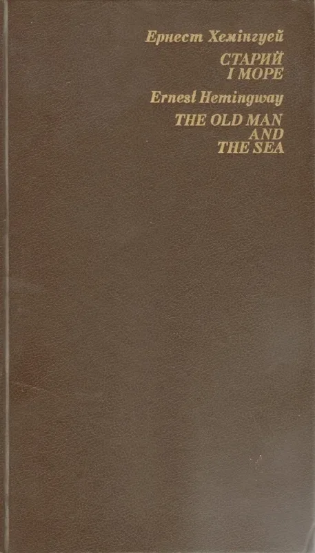 Старий і море / The Old Man and the Sea