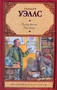 Пища богов. Рассказы