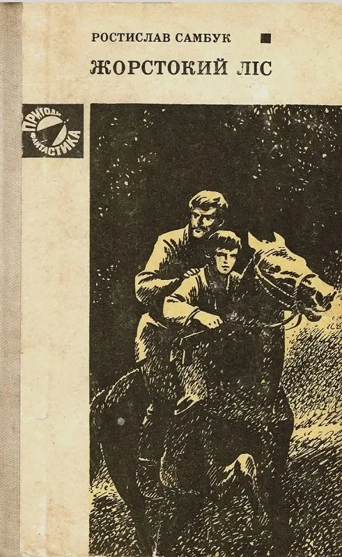 Жорстокий ліс
