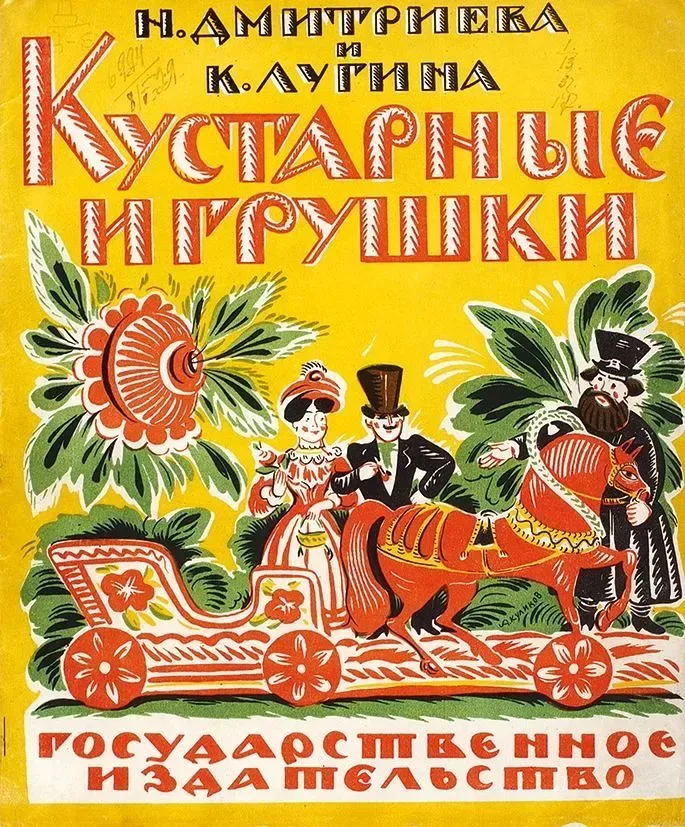Кустарные игрушки
