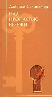 Над пропастью во ржи
