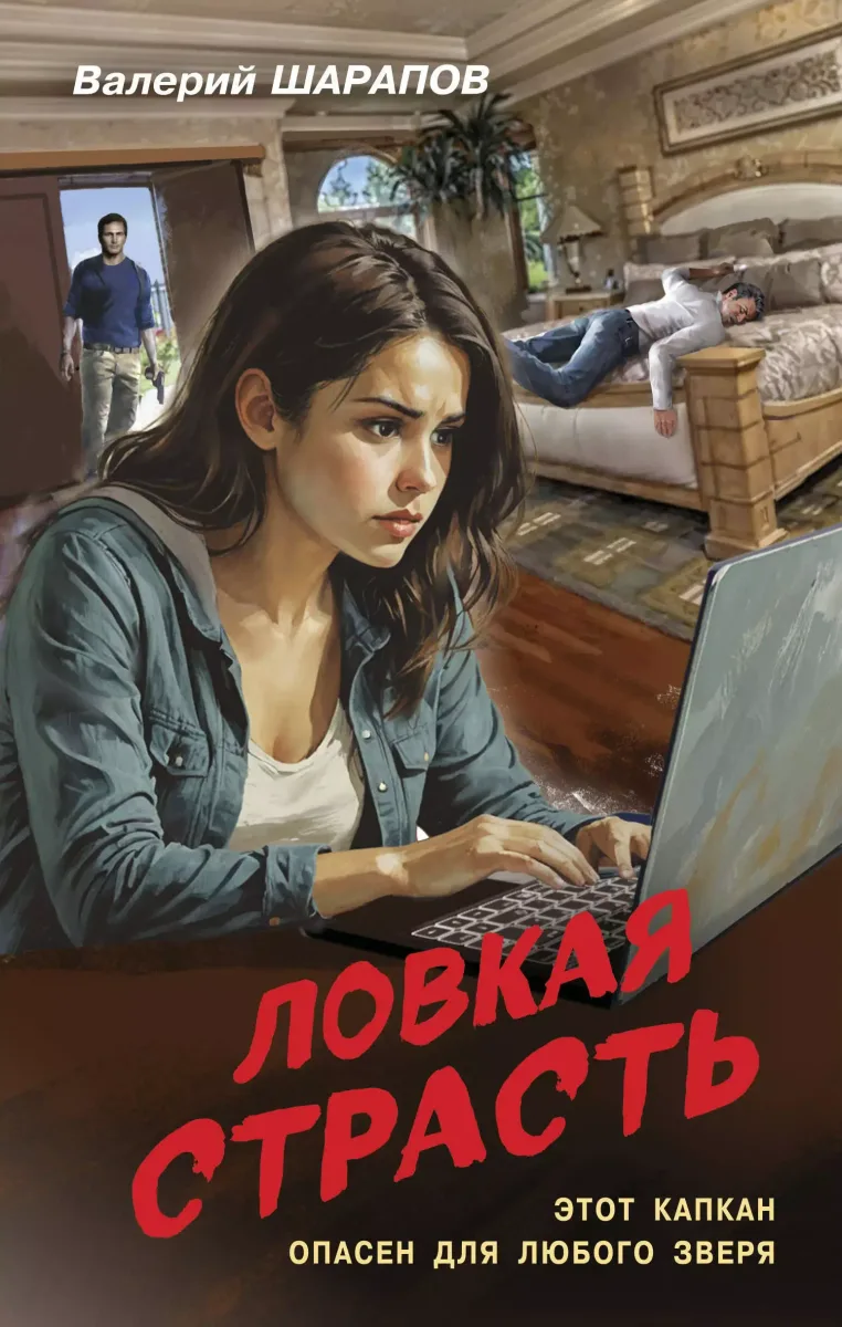 Ловкая страсть