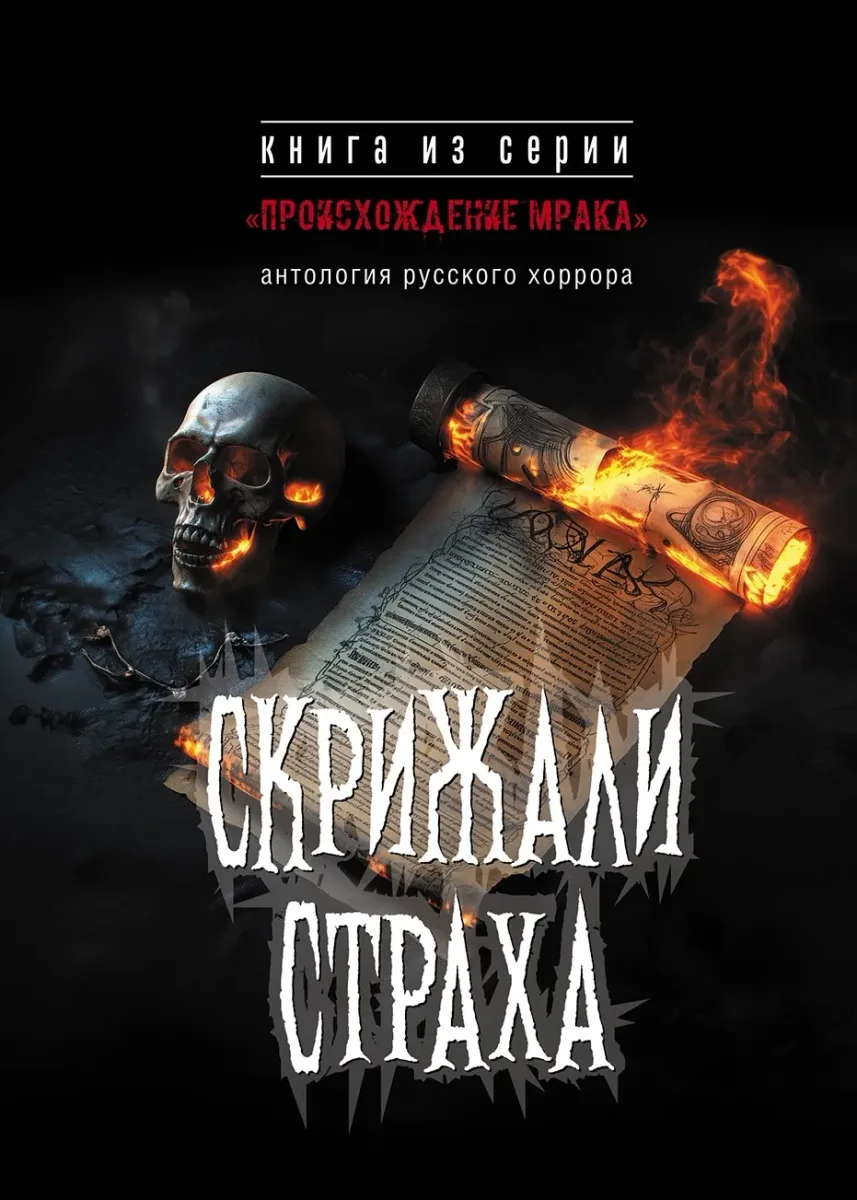 Скрижали страха