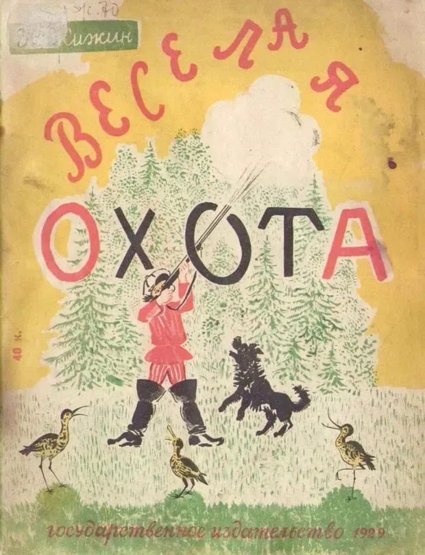 Весёлая охота