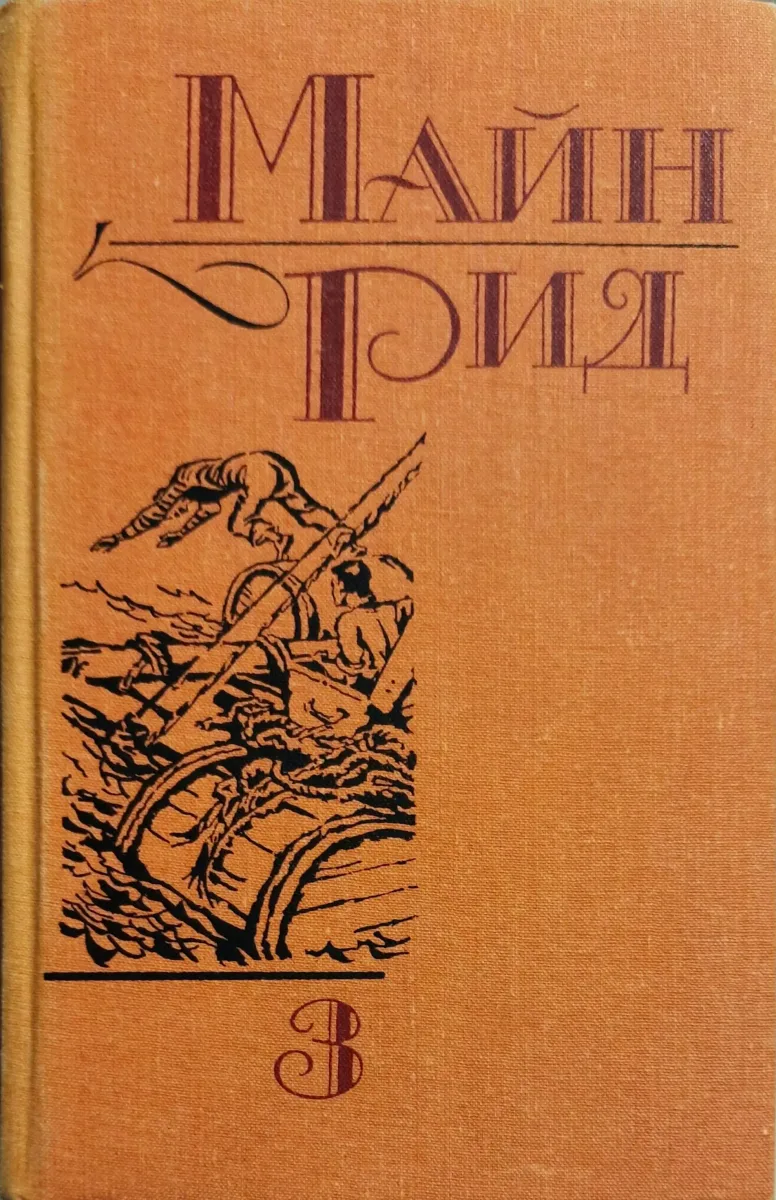 Том 1. Белый вождь. Квартеронка